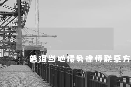 普洱当地债务律师联系方式 普洱当地债务律师联系方式