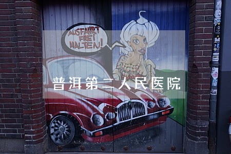 普洱第二人民医院 普洱第二人民医院