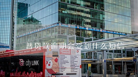 普贷款逾期会受到什么短信