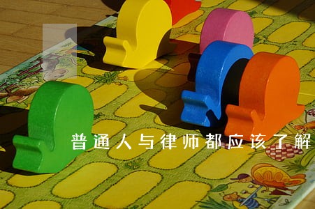 普通人与律师都应该了解 普通人与律师都应该了解