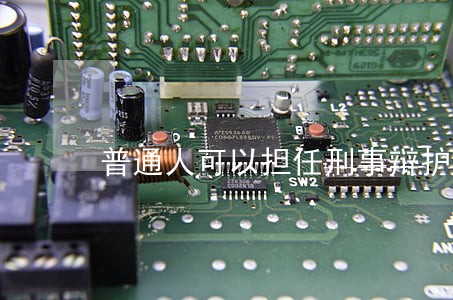 普通人可以担任刑事辩护律师吗 普通人可以担任刑事辩护律师吗