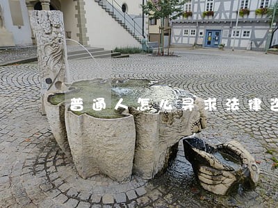 普通人怎么寻求法律咨询 普通人怎么寻求法律咨询