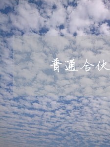 普通合伙税收缴纳