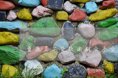 普通员工贷款逾期会不会影响公司 普通员工贷款逾期会不会影响公司