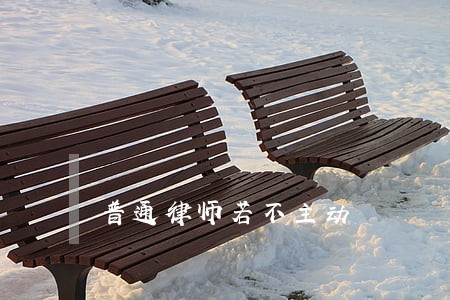 普通律师若不主动 普通律师若不主动