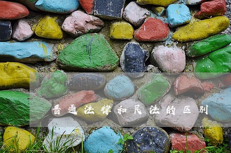 普通法律和民法的区别 普通法律和民法的区别