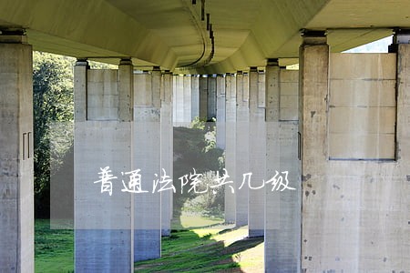 普通法院共几级 普通法院共几级