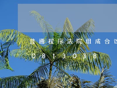 普通程序法院组成合议庭吗/2023030813038 普通程序法院组成合议庭吗/2023030813038