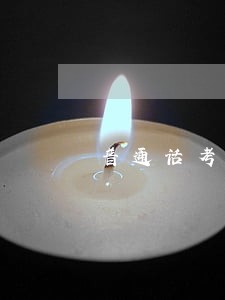 普通话考试逾期缴费 普通话考试逾期缴费