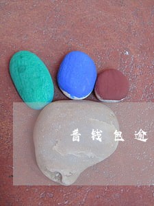 普钱包逾期