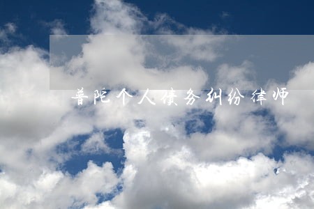普陀个人债务纠纷律师 普陀个人债务纠纷律师