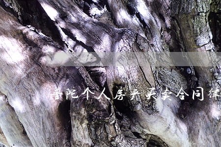 普陀个人房产买卖合同律师费用 普陀个人房产买卖合同律师费用