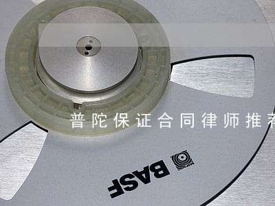 普陀保证合同律师推荐 普陀保证合同律师推荐