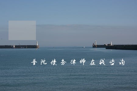 普陀债务律师在线咨询 普陀债务律师在线咨询