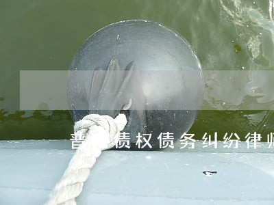 普陀债权债务纠纷律师价格