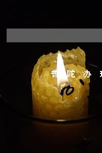 普陀办理劳动纠纷律师哪个好 普陀办理劳动纠纷律师哪个好