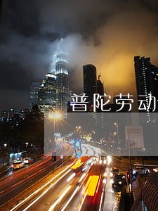 普陀劳动合同律师在线 普陀劳动合同律师在线