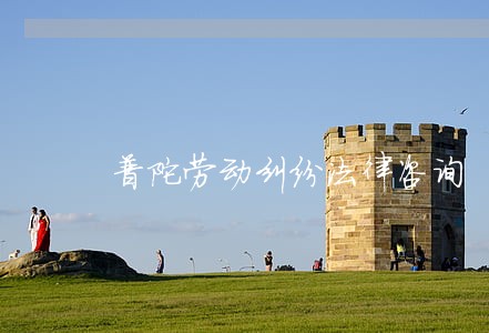 普陀劳动纠纷法律咨询 普陀劳动纠纷法律咨询
