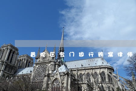 普陀区专门做行贿案律师网站 普陀区专门做行贿案律师网站