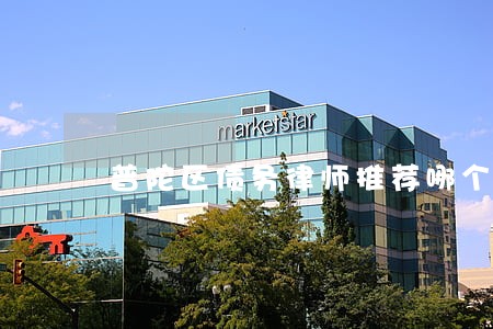 普陀区债务律师推荐哪个律师 普陀区债务律师推荐哪个律师
