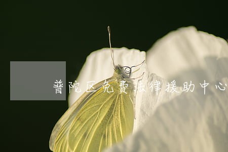 普陀区免费法律援助中心 普陀区免费法律援助中心