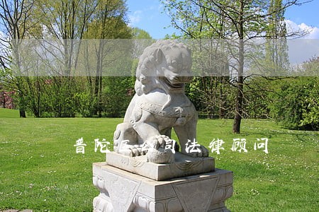 普陀区公司法律顾问 普陀区公司法律顾问
