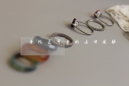 普陀区可靠的法律援助 普陀区可靠的法律援助