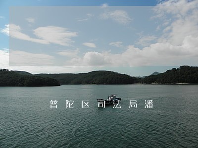 普陀区司法局潘 普陀区司法局潘