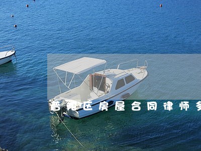 普陀区房屋合同律师多少钱 普陀区房屋合同律师多少钱