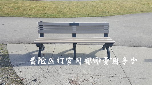 普陀区打官司律师费用多少 普陀区打官司律师费用多少