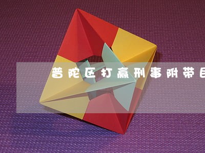普陀区打赢刑事附带民事律师