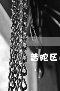 普陀区民间经济纠纷律师联系方式 普陀区民间经济纠纷律师联系方式