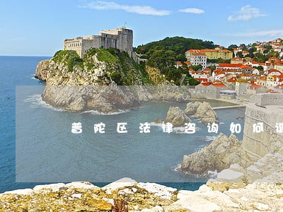 普陀区法律咨询如何调解 普陀区法律咨询如何调解