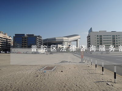 普陀区法律咨询服务部
