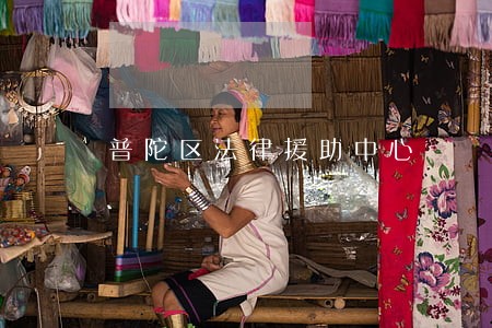 普陀区法律援助中心 普陀区法律援助中心