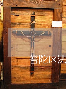 普陀区法律援助中心电话 普陀区法律援助中心电话