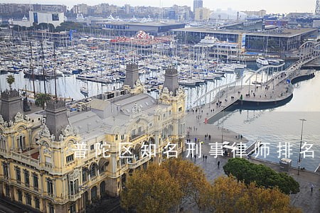 普陀区知名刑事律师排名费用 普陀区知名刑事律师排名费用