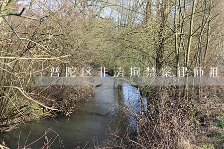 普陀区非法拘禁案律师推荐 普陀区非法拘禁案律师推荐