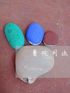 普陀司法房产拍卖网 普陀司法房产拍卖网