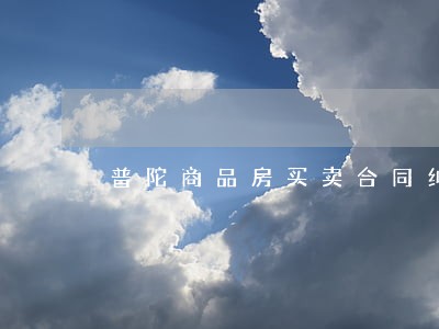 普陀商品房买卖合同纠纷律师电话 普陀商品房买卖合同纠纷律师电话