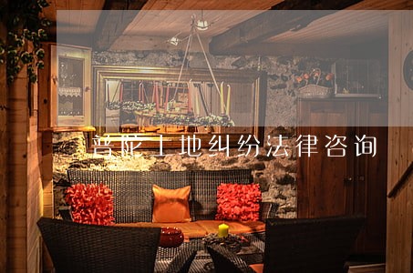 普陀土地纠纷法律咨询 普陀土地纠纷法律咨询