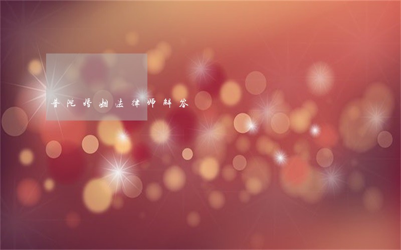 普陀婚姻法律师解答 普陀婚姻法律师解答