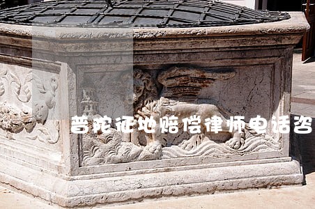 普陀征地赔偿律师电话咨询 普陀征地赔偿律师电话咨询