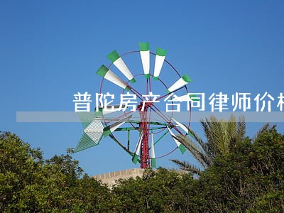 普陀房产合同律师价格 普陀房产合同律师价格
