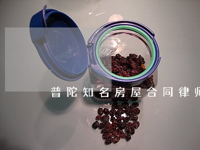 普陀知名房屋合同律师 普陀知名房屋合同律师
