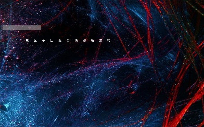 景区不让现金消费违法吗 景区不让现金消费违法吗