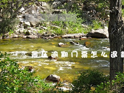 景区逾期门票怎么退款