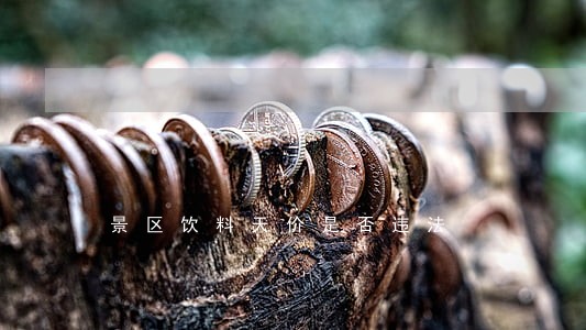 景区饮料天价是否违法 景区饮料天价是否违法