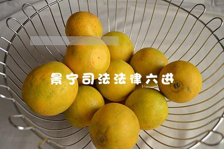 景宁司法法律六进 景宁司法法律六进
