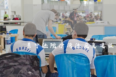景宁法院沙湾法庭复建挂牌 景宁法院沙湾法庭复建挂牌